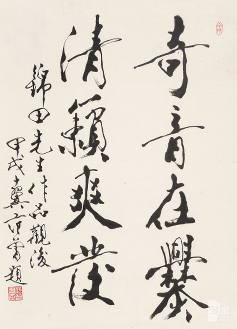 范 曾 b.1938 行书